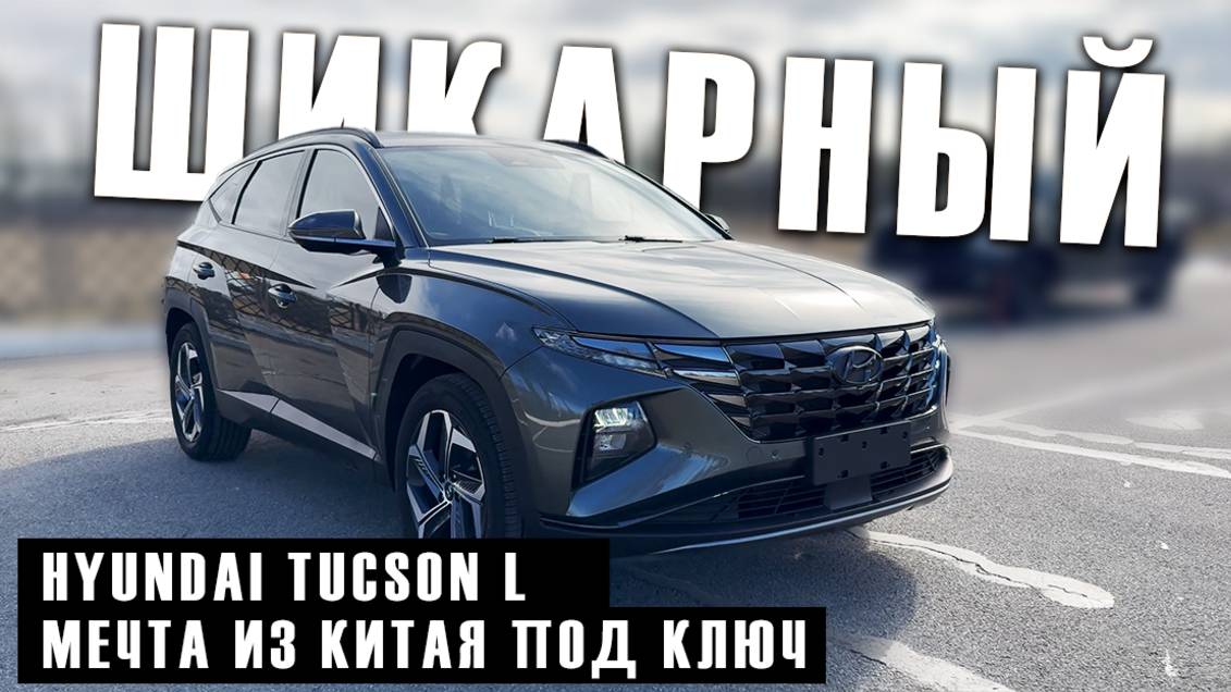 Доставка мечты: Hyundai Tucson 2021 в твоих руках смотреть онлайн