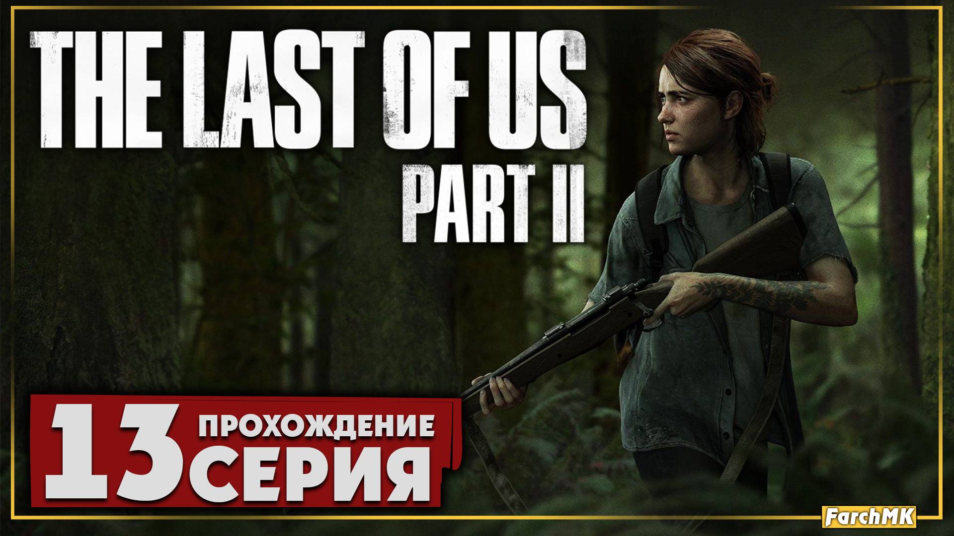 Прошлое Эбби ➤ The Last of Us Part II 🅕 Прохождение #13 | На Русском | PC