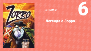 Легенда о Зорро 6 серия (аниме-сериал, 1996)