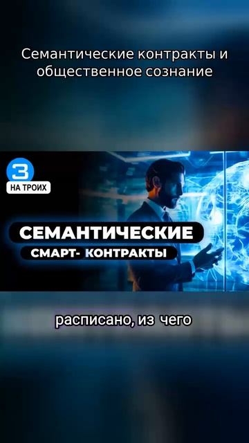 #Семантические контракты и общественное сознание #искусственный_интеллект #цифровойкооператив #DAO смотреть онлайн
