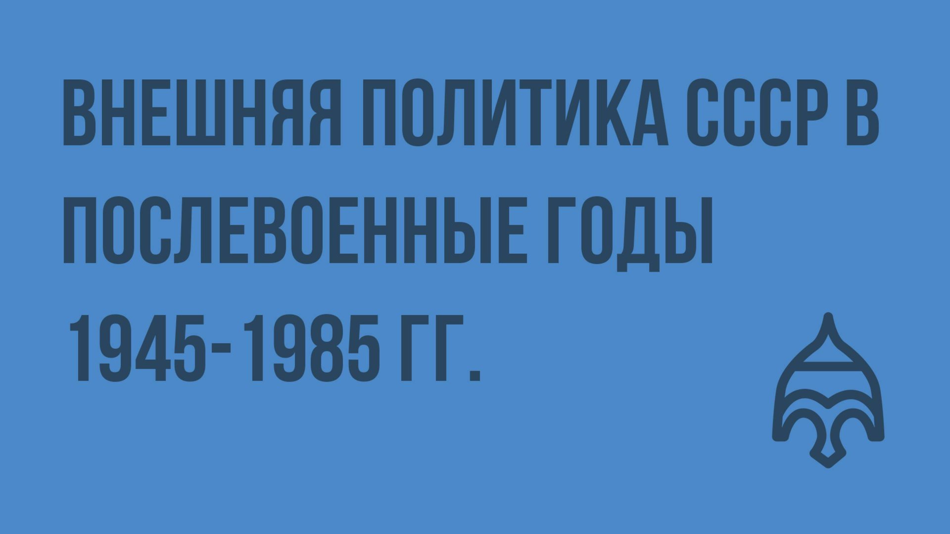 Внешняя политика СССР в послевоенные годы 1945-1985 гг. Видеоурок по истории России 11 класс смотреть онлайн