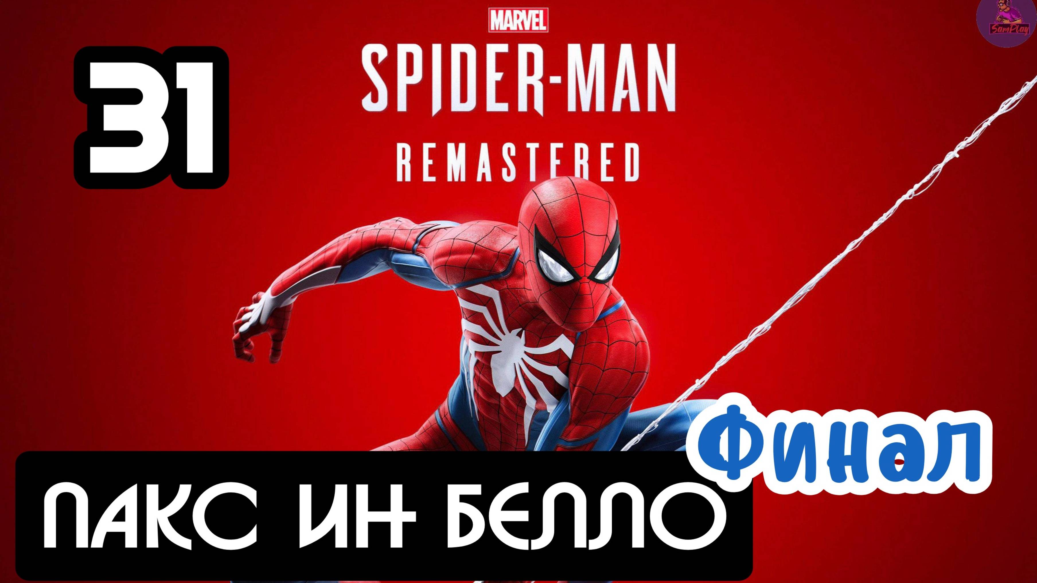 Прохождение Marvel's Spider-Man Remastered - 31.Пакс ин Белло(Финал) смотреть онлайн
