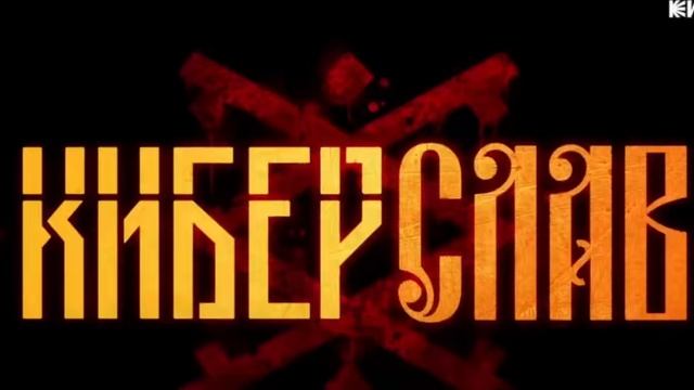 Киберслав мультсериал смотреть