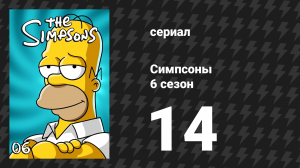 Симпсоны 6 сезон 14 серия «Комета Барта» (мультсериал, 1994)