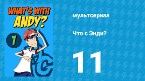 Что с Энди? 1 сезон 11 серия «Сумасшедшие выборы» (мультсериал, 2001)