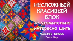 ОДЕЯЛО ИЗ КОРОЛЕВСКИХ ЗВЕЗД мастер класс Гелла Чара