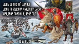 День победы русских воинов князя Александра Невского над немецкими рыцарями на Чудском озере