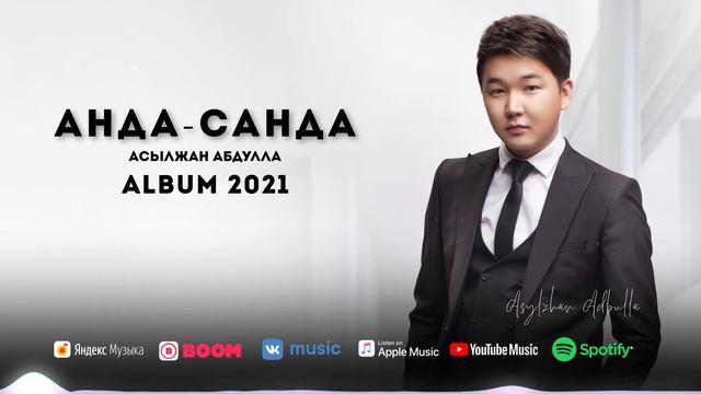 Асылжан Абдулла - Анда-санда #Альбом2021