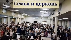 Семья и Церковь 2 часть # Проповедь МСЦ ЕХБ
