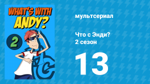 Что с Энди? 2 сезон 13 серия «Школа танцев» (мультсериал, 2003)