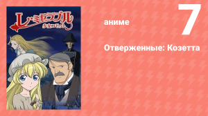 Отверженные: Козетта 7 серия (аниме-сериал, 2007)