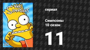 Симпсоны 10 сезон 11 серия «Непобедимый дикий Барт» (мультсериал, 1998)