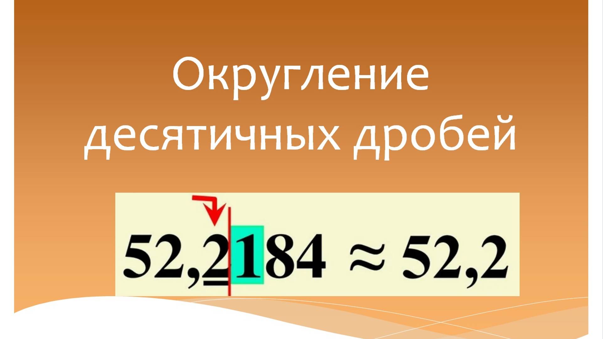 Округление десятичных дробей. Математика 5 класс. Программа Эльконина-Давыдова. смотреть онлайн