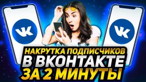 Как накрутить Живых Подписчиков в группу ВК 2024 / Раскрутка Вконтакте