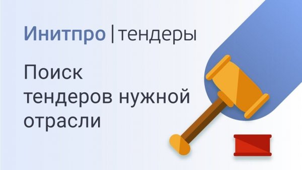 Как найти тендеры только нужной отрасли. Поиск тендеров