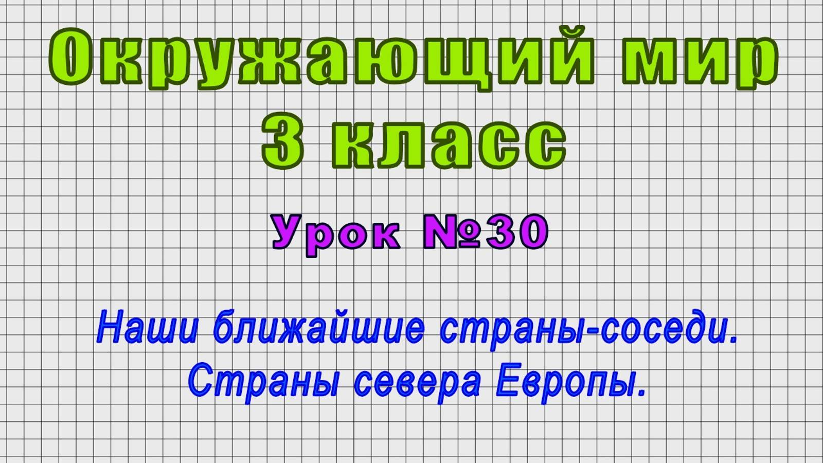 Окружающий мир 3 класс (Урок№30 - Наши ближайшие страны-соседи. Страны севера Европы.)