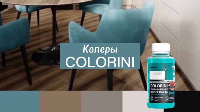COLORINI Универсальная КОЛЕР ПАСТА смотреть онлайн