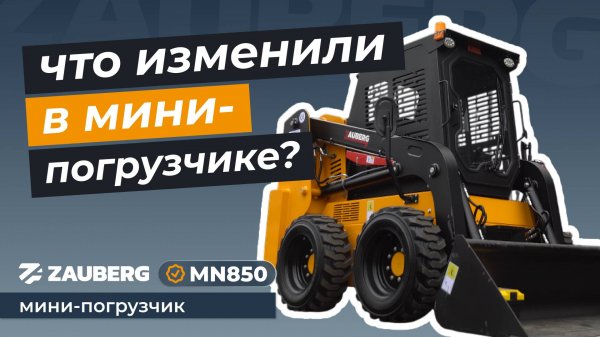 НОВАЯ МОДИФИКАЦИЯ ПОГРУЗЧИКА ZAUBERG MN850