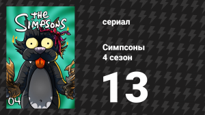 Симпсоны 4 сезон 13 серия «Выбор Сельмы» (мультсериал, 1992)