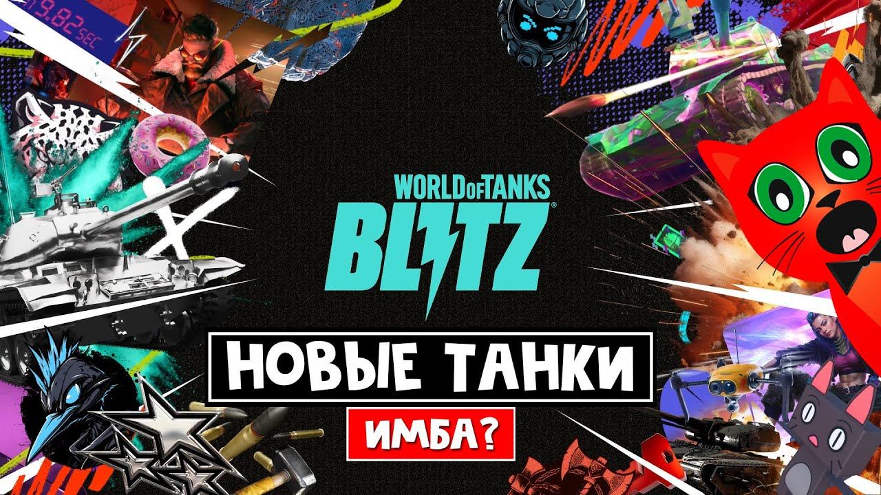 ИМБА или ПРОВАЛ - Перекованный БЛИЦ | World of Tanks Blitz Reforged | Бета тест НОВЫХ ТАНКОВ от WOT смотреть онлайн