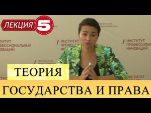 Теория государства и права. Лекция 5. Форма государства (часть 2)