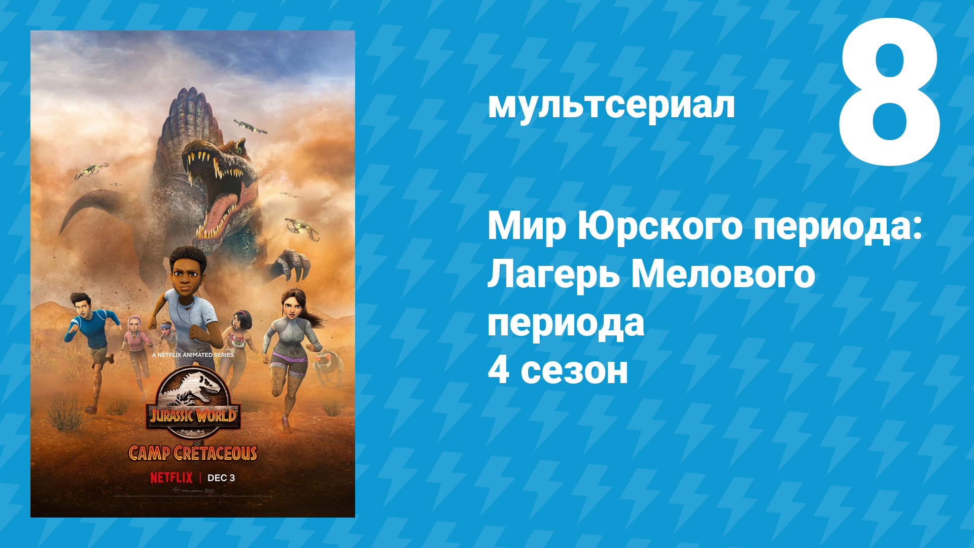 Мир Юрского периода: Лагерь Мелового периода 4 сезон 8 серия (мультсериал, 2021) смотреть онлайн