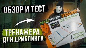 Электронный тренажер для дриблинга Ork's Workshop \ Тест и обзор