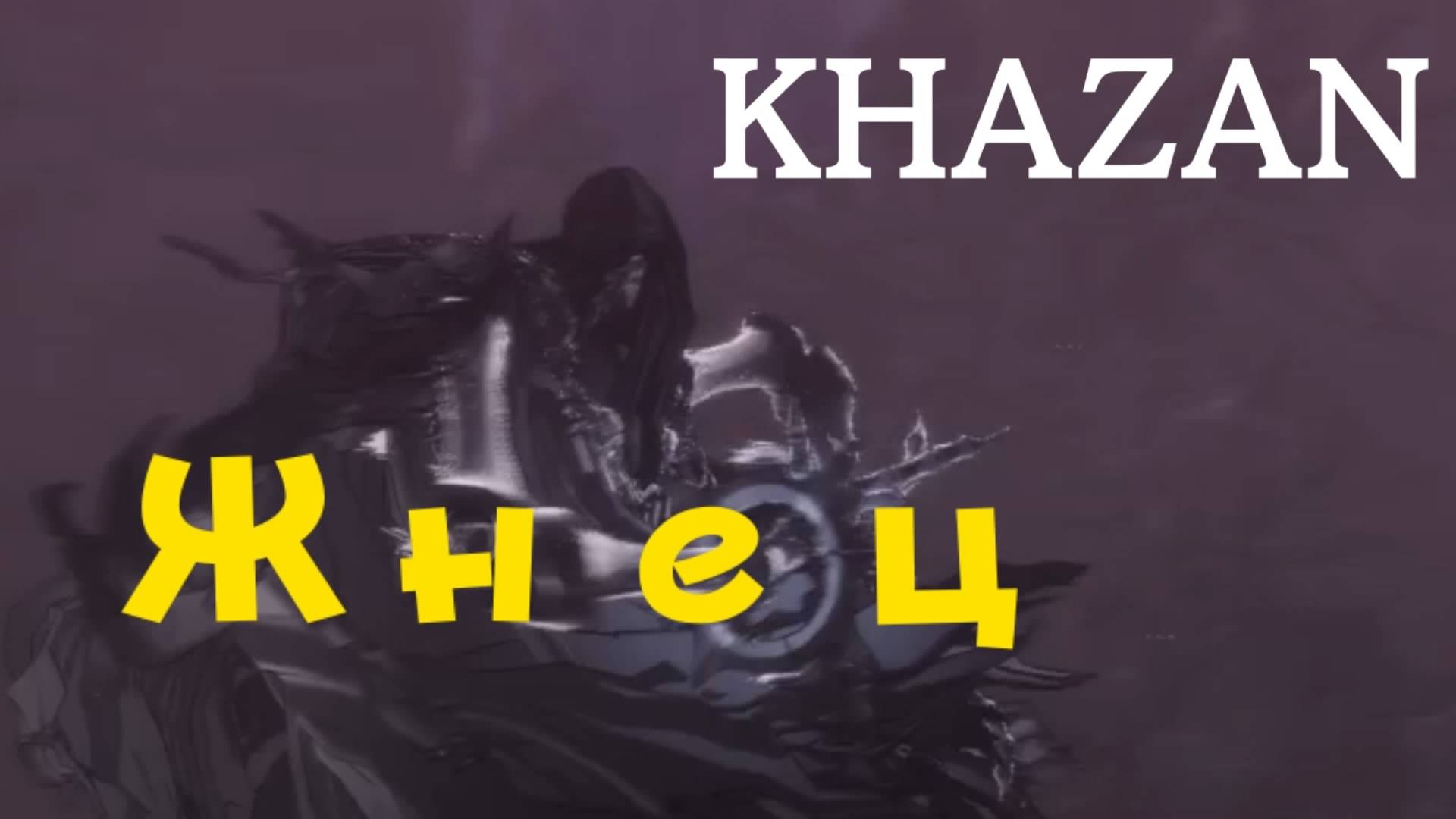 KHAZAN - босс Жнец (PS5 Pro)