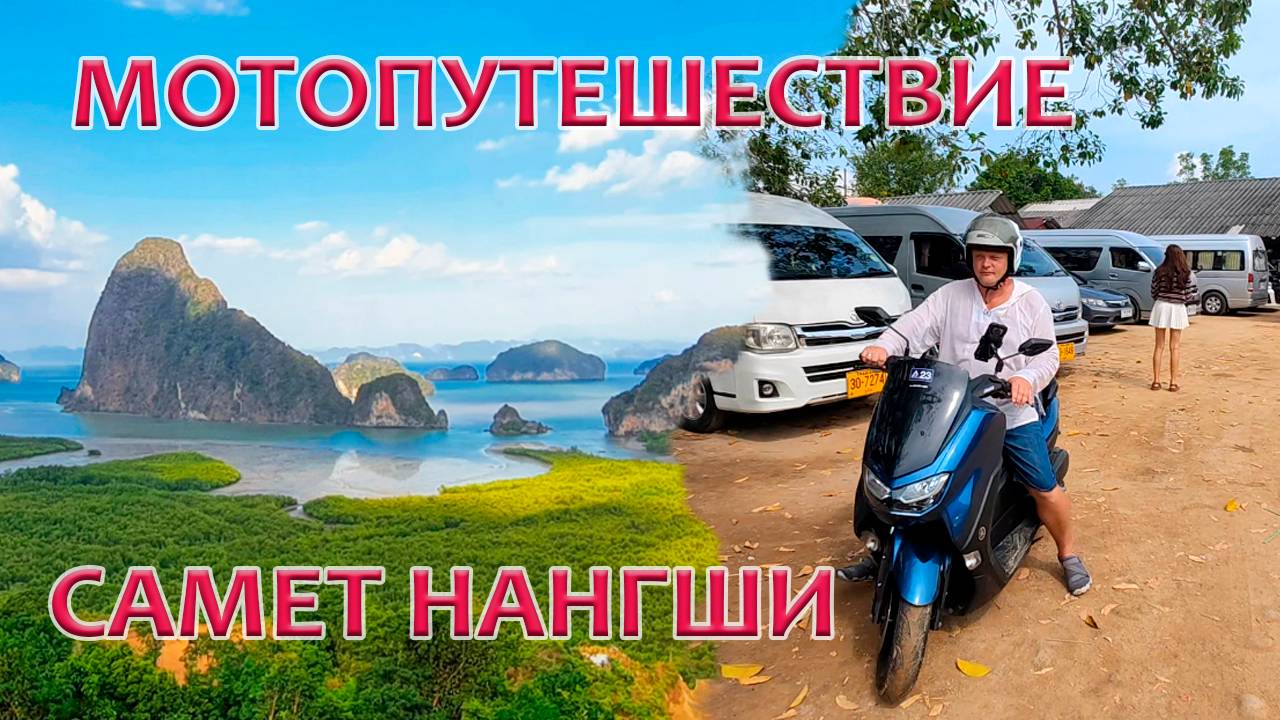 МОТО ПУТЕШЕСТВИЕ В ТАЙЛАНДЕ