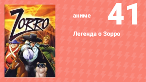 Легенда о Зорро 41 серия (аниме-сериал, 1996)