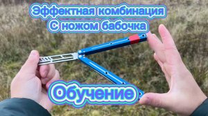 Обучение красивейшего комбо с ножом бабочка