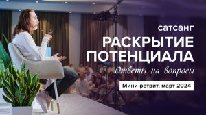 Сатсанг с Имрамом. Раскрытие потенциала | март 2024