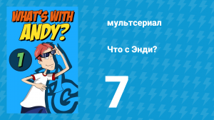 Что с Энди? 1 сезон 7 серия «Шоу должно продолжаться» (мультсериал, 2001)