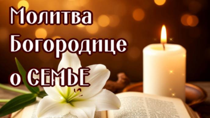 О СЕМЬЕ БОГОРОДИЦЕ смотреть онлайн