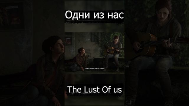 Элли исполняет композицию на гитаре в The Lust Of Us 2/Одни из нас 2 смотреть онлайн