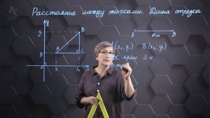 63. Расстояние между точками. Длина отрезка. 8 класс