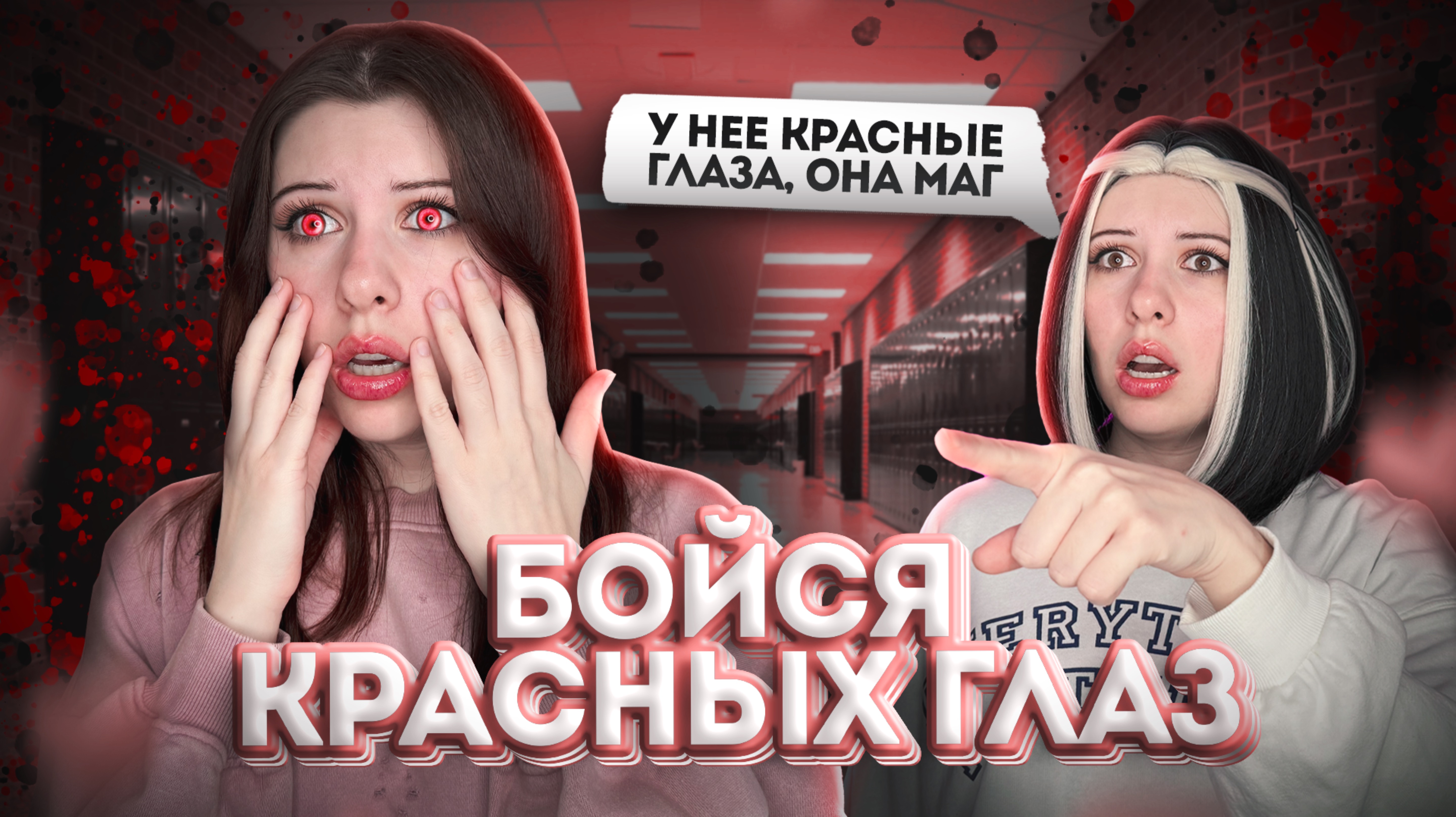 ОСТЕРЕГАЙТЕСЬ ТЕХ, У КОГО КРАСНЫЕ ГЛАЗА смотреть онлайн