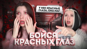ОСТЕРЕГАЙТЕСЬ ТЕХ, У КОГО КРАСНЫЕ ГЛАЗА