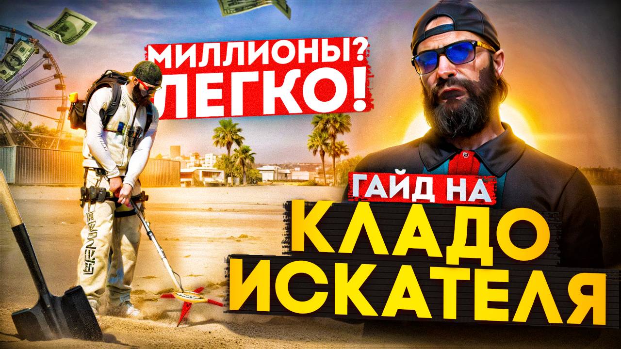 Кладоискатель Majestic RP | Клады на маджестике приносят миллионы! Маджестик РП смотреть онлайн