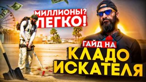 Кладоискатель Majestic RP | Клады на маджестике приносят миллионы! Маджестик РП