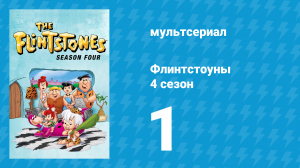 Флинтстоуны 4 сезон 1 серия «Энн-Маргрок представляет» (мультсериал, 1963)
