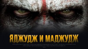 Нашествие ЯДЖУДЖ И МАДЖУДЖ Гог и магог