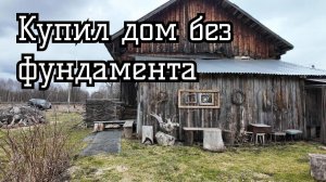 Купил дом без фундамента. Дом на хуторе