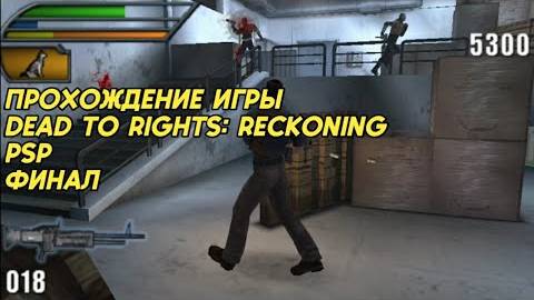 Прохождение игры Dead to Rights Reckoning (psp) финал смотреть онлайн