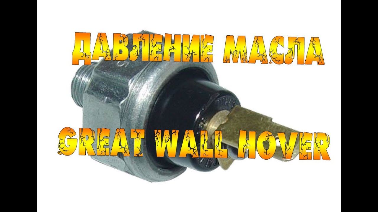 ДАВЛЕНИЕ МАСЛА НА ХОВЕРЕ. GREAT WALL HOVER - ДАВЛЕНИЕ МАСЛА! смотреть онлайн