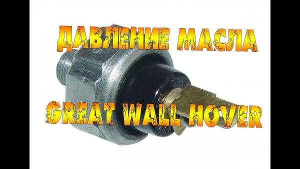 ДАВЛЕНИЕ МАСЛА НА ХОВЕРЕ. GREAT WALL HOVER - ДАВЛЕНИЕ МАСЛА!
