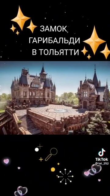 замок Гарибальди .#гариби #гарибальди#тольятти #тольяттиотдых смотреть онлайн