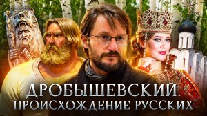 Происхождение русских | Дробышевский