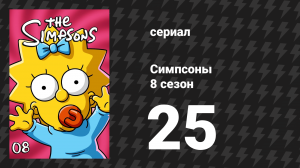 Симпсоны 8 сезон 25 серия «Секретная война Лизы Симпсон» (мультсериал, 1996)