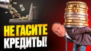 Гасить кредит досрочно или нет? Вся правда о кредитах